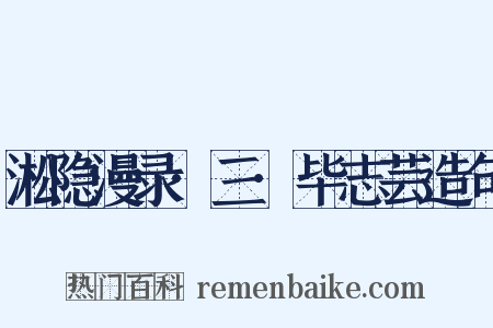 淞隐漫录·三·毕志芸造句是什么意思的图片